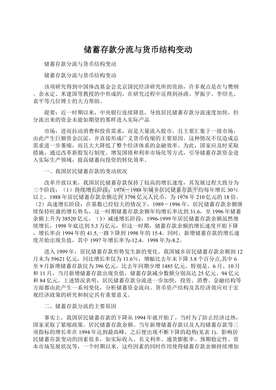 储蓄存款分流与货币结构变动.docx_第1页