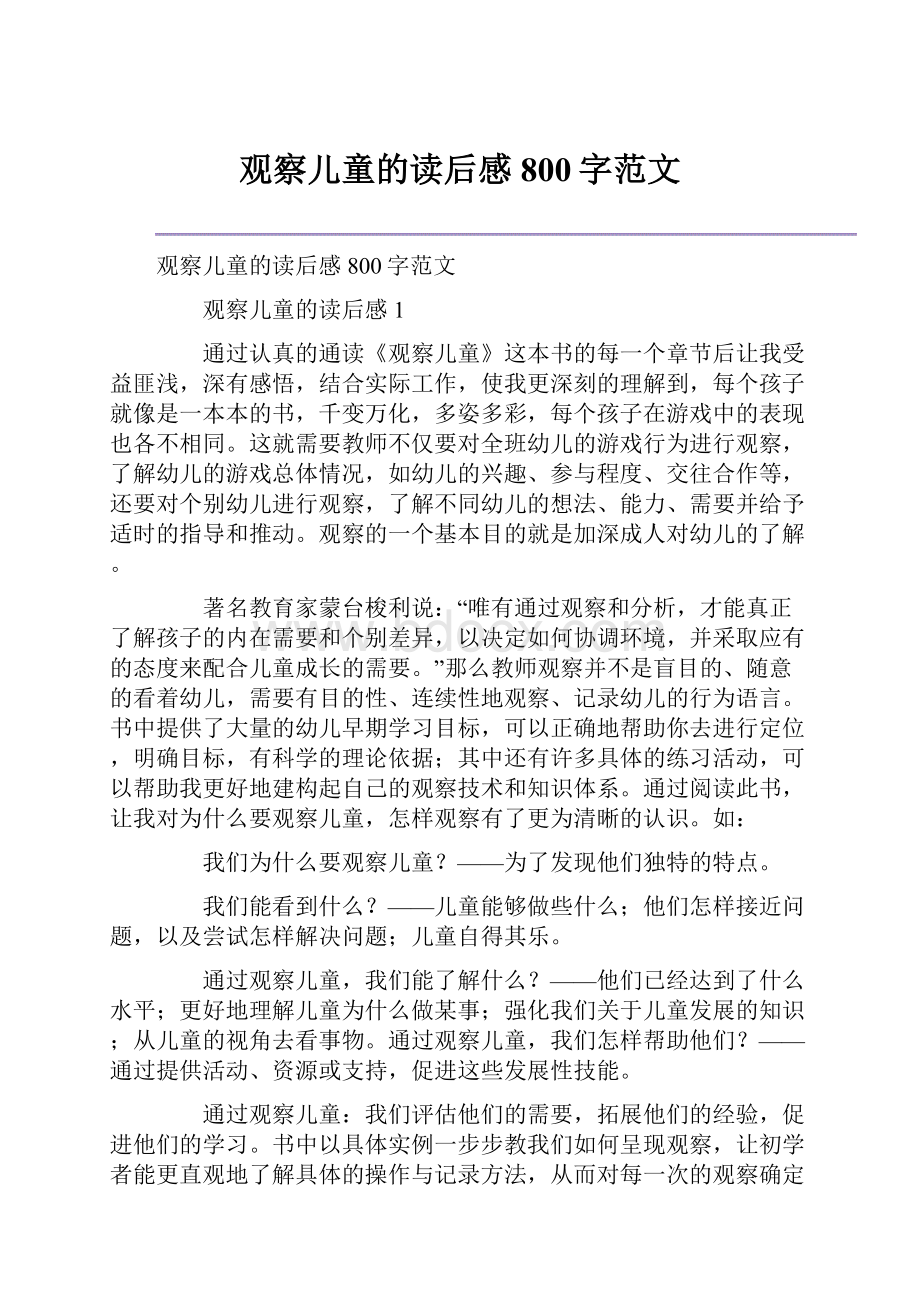 观察儿童的读后感800字范文.docx_第1页