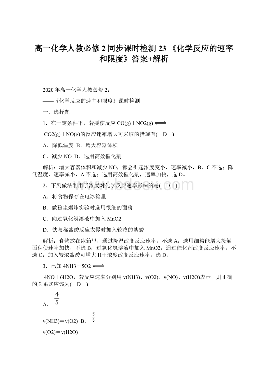 高一化学人教必修2同步课时检测23 《化学反应的速率和限度》答案+解析Word文件下载.docx