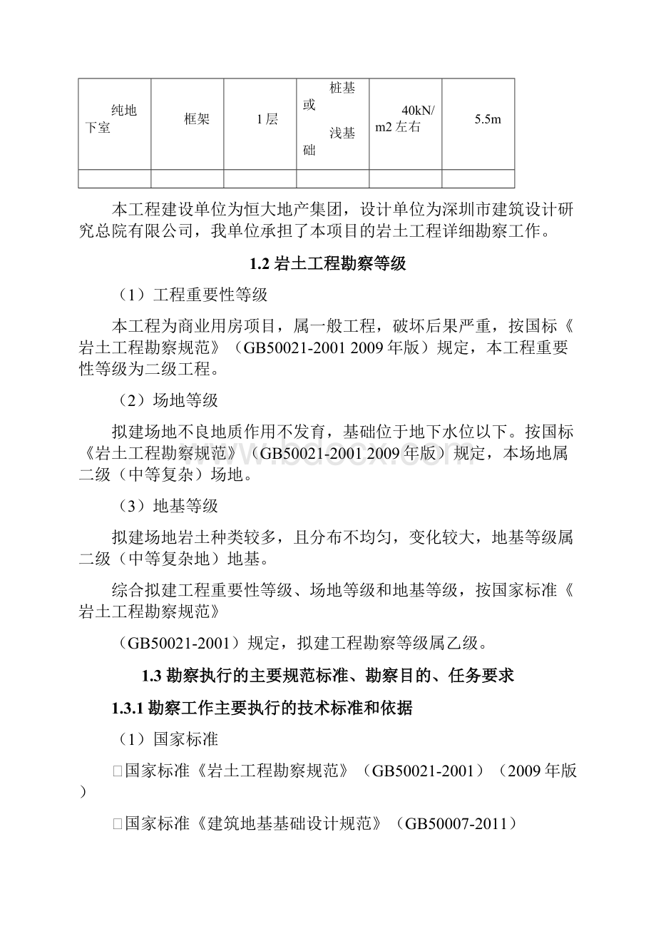 岩土工程勘察报告商业综合体项目.docx_第2页