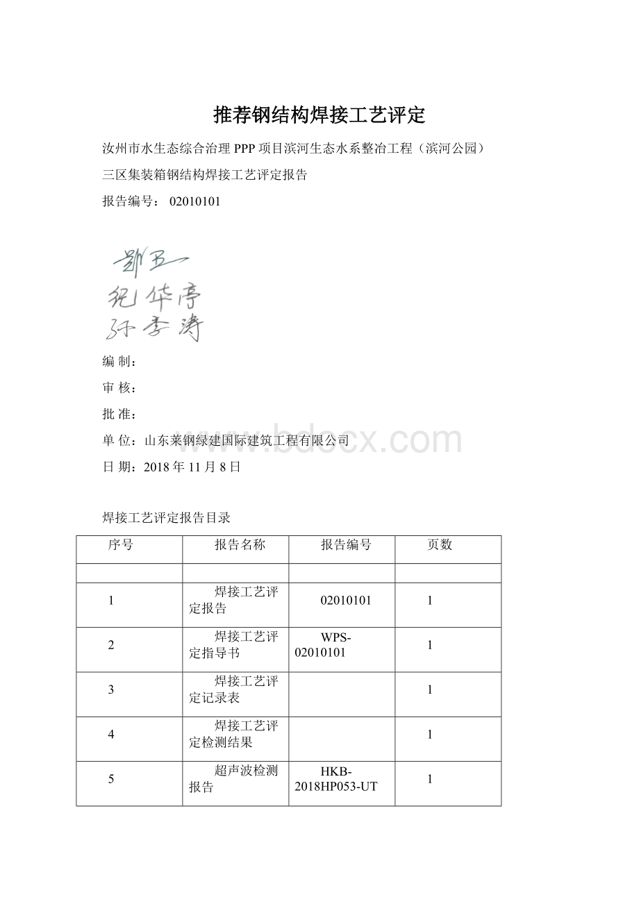 推荐钢结构焊接工艺评定.docx_第1页