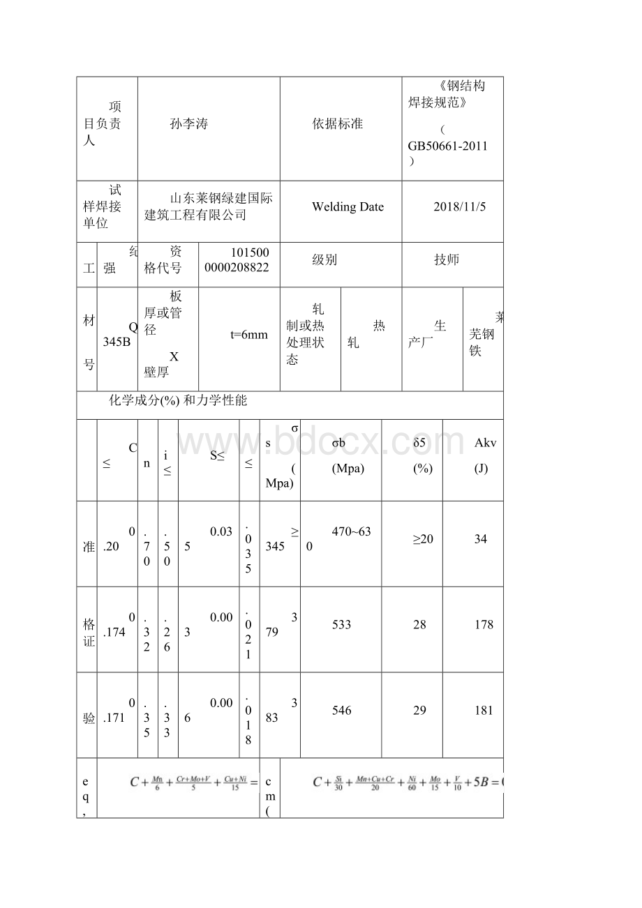 推荐钢结构焊接工艺评定.docx_第3页