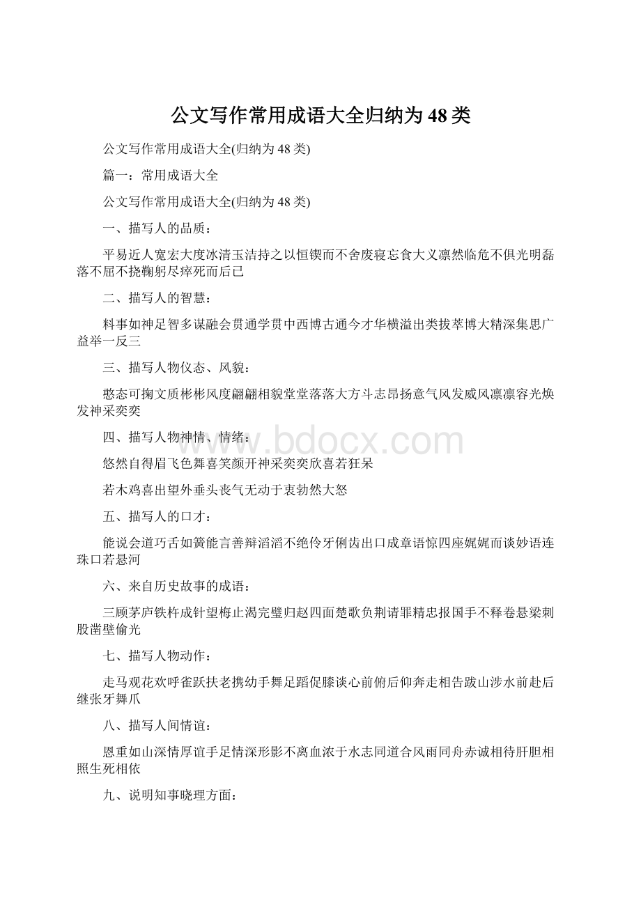 公文写作常用成语大全归纳为48类.docx_第1页