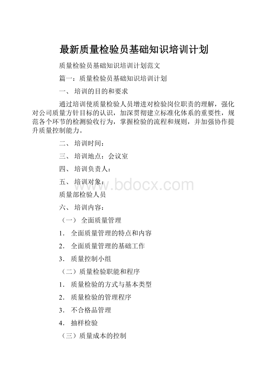 最新质量检验员基础知识培训计划Word格式.docx_第1页