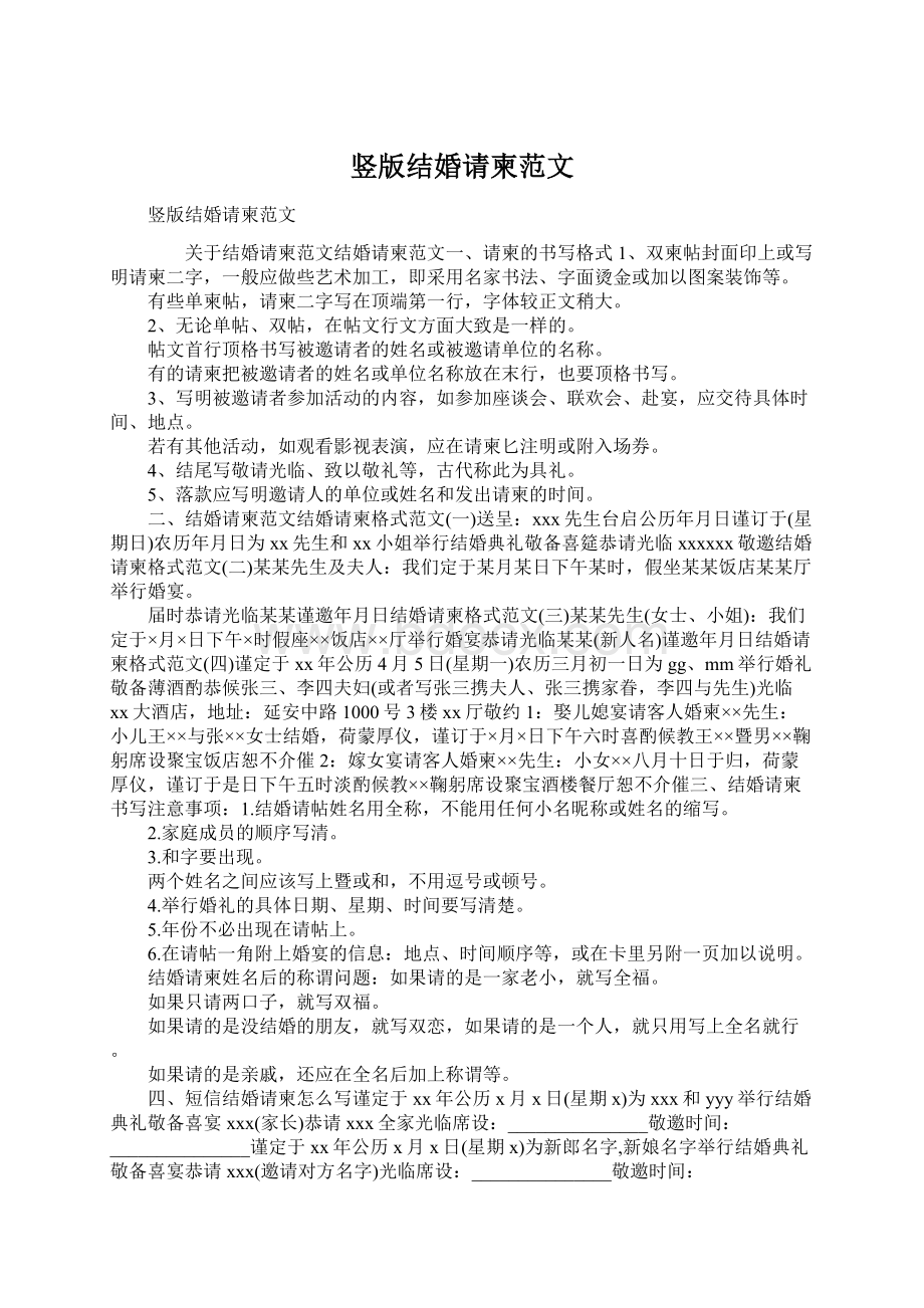 竖版结婚请柬范文Word格式文档下载.docx