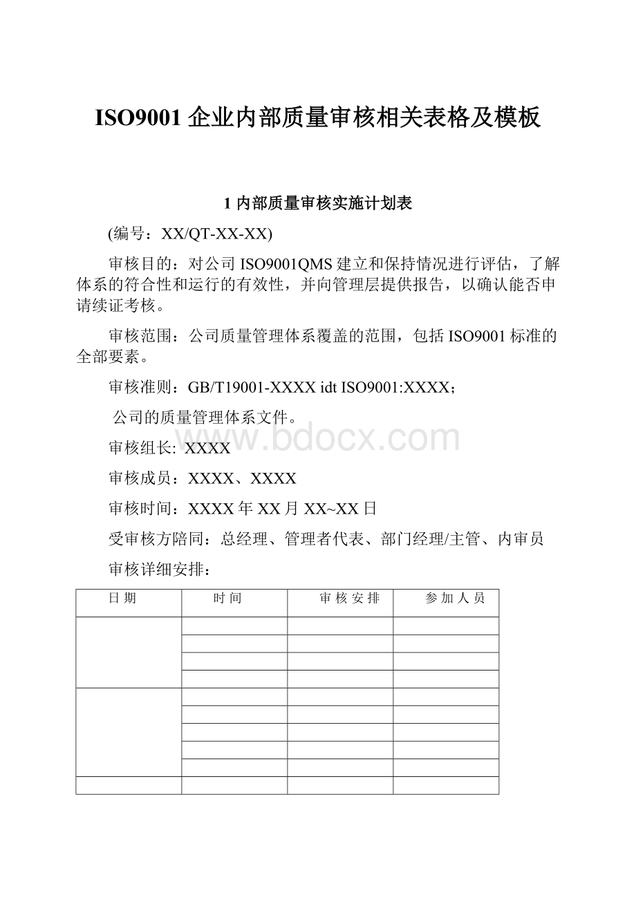 ISO9001企业内部质量审核相关表格及模板Word格式.docx_第1页