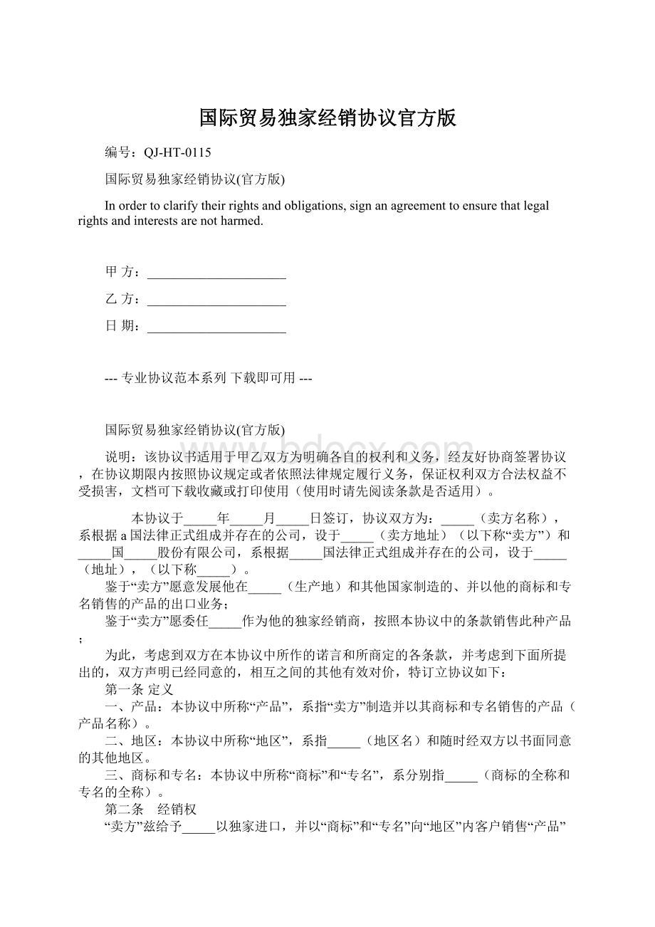 国际贸易独家经销协议官方版.docx