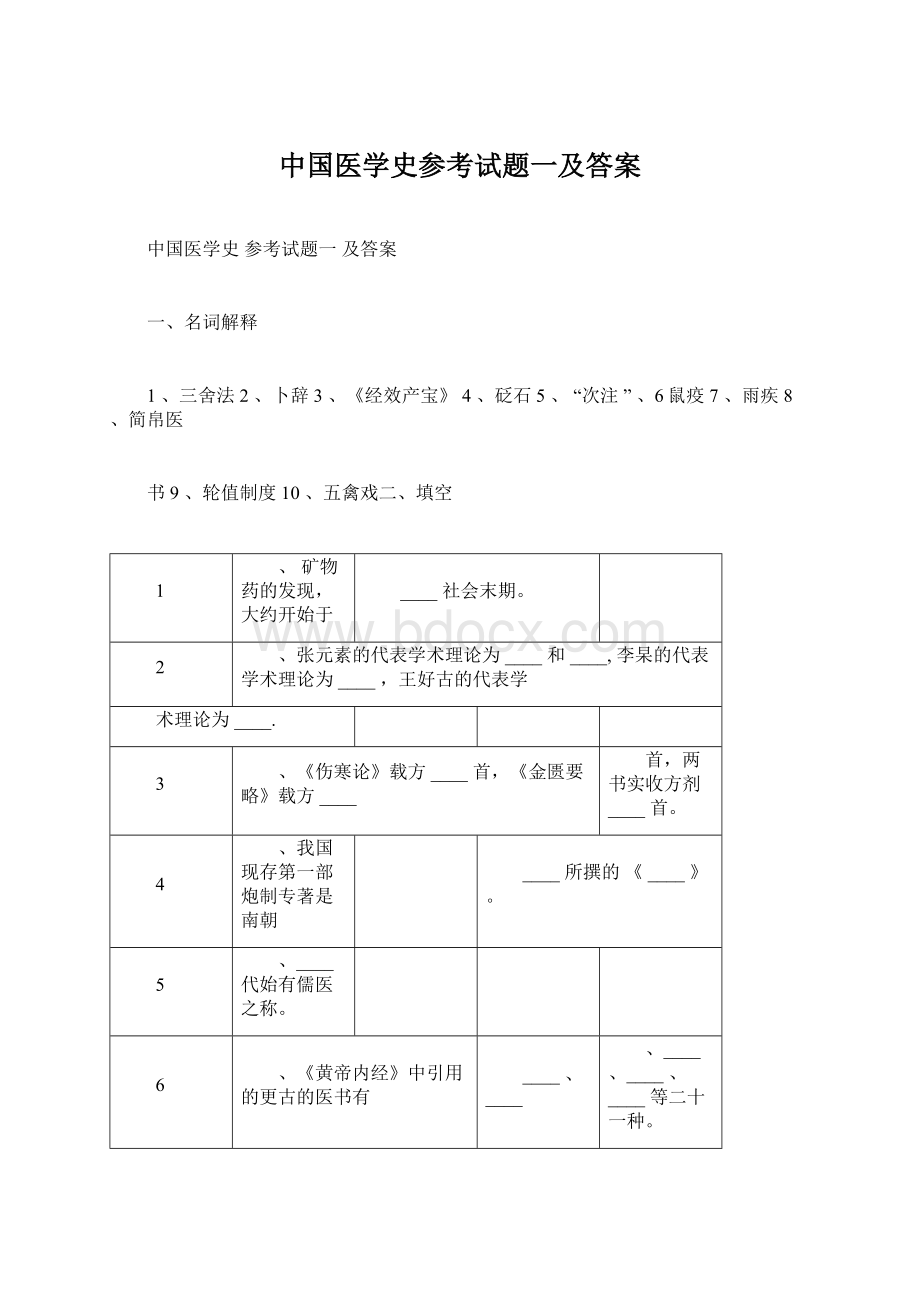 中国医学史参考试题一及答案.docx