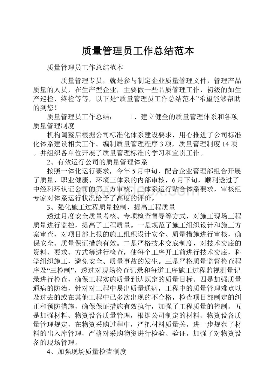 质量管理员工作总结范本Word文件下载.docx_第1页