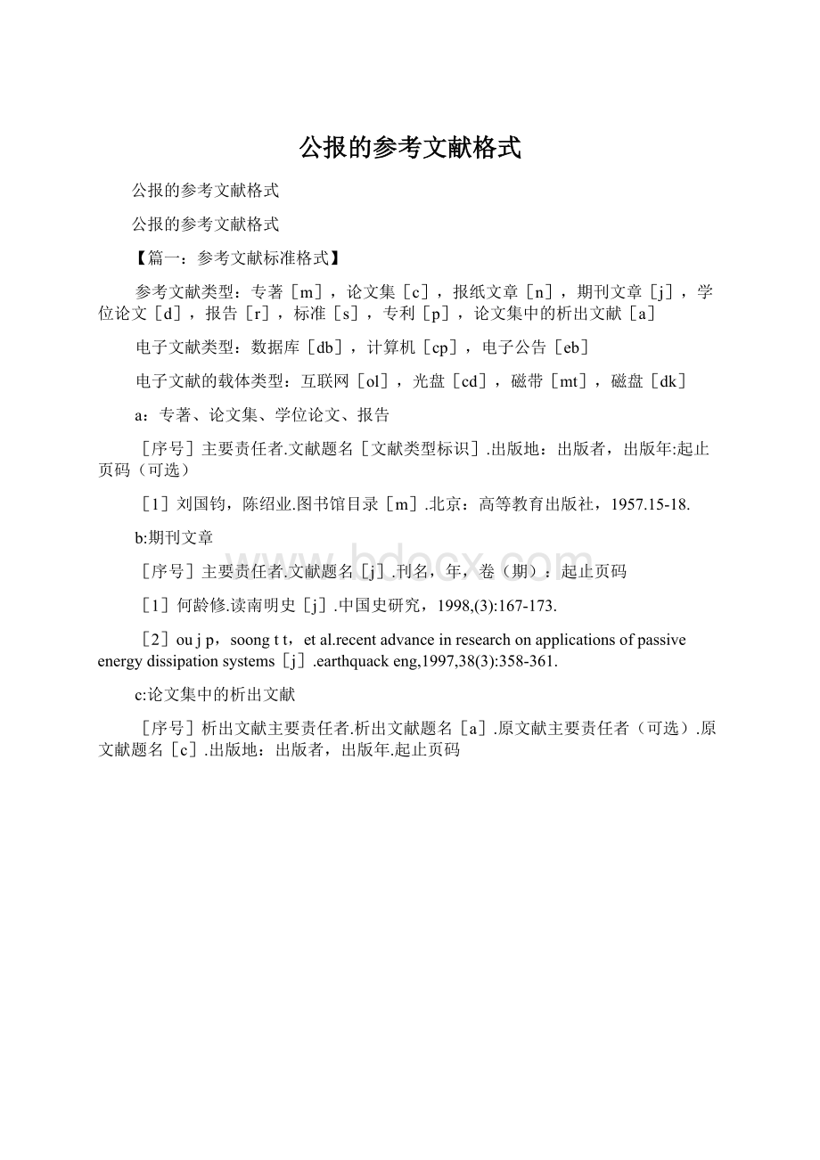 公报的参考文献格式Word下载.docx