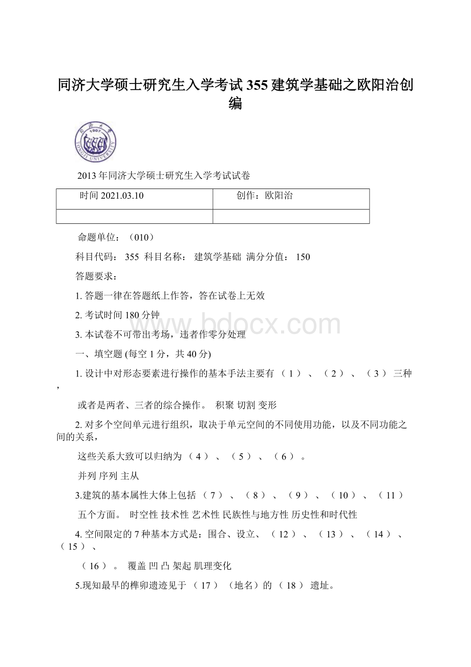 同济大学硕士研究生入学考试355建筑学基础之欧阳治创编Word格式文档下载.docx_第1页