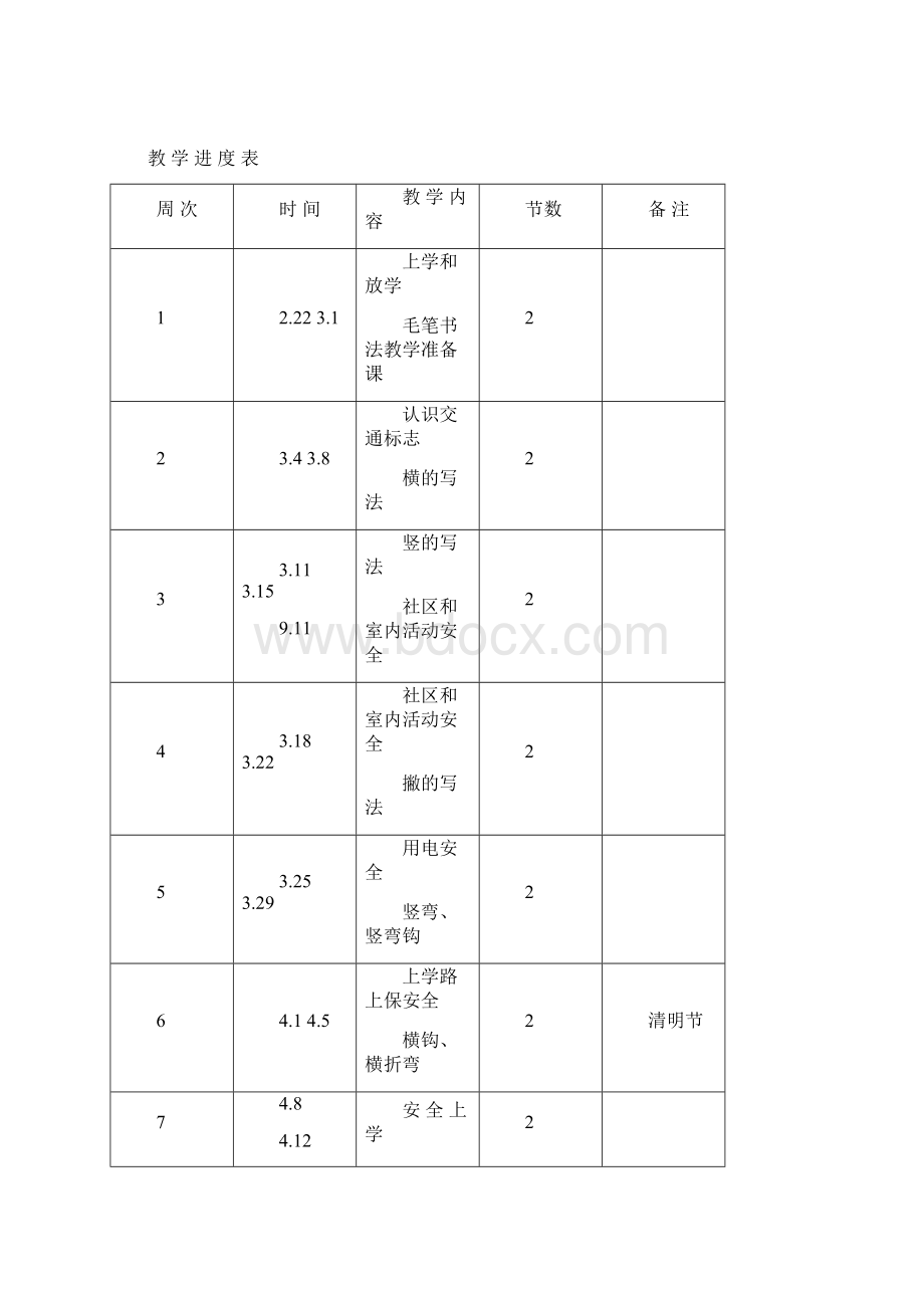 三年级下册校本教案含书法.docx_第2页