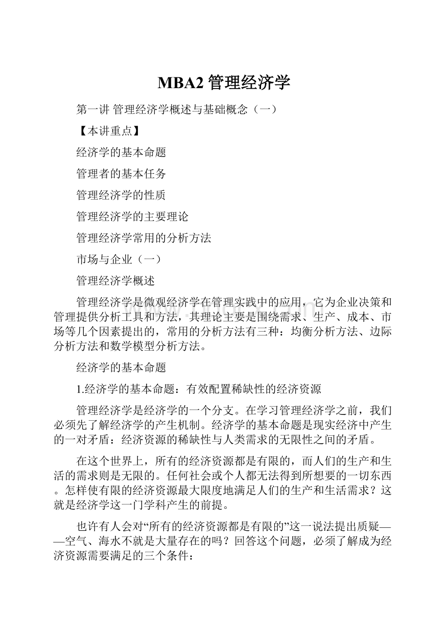 MBA2管理经济学文档格式.docx_第1页