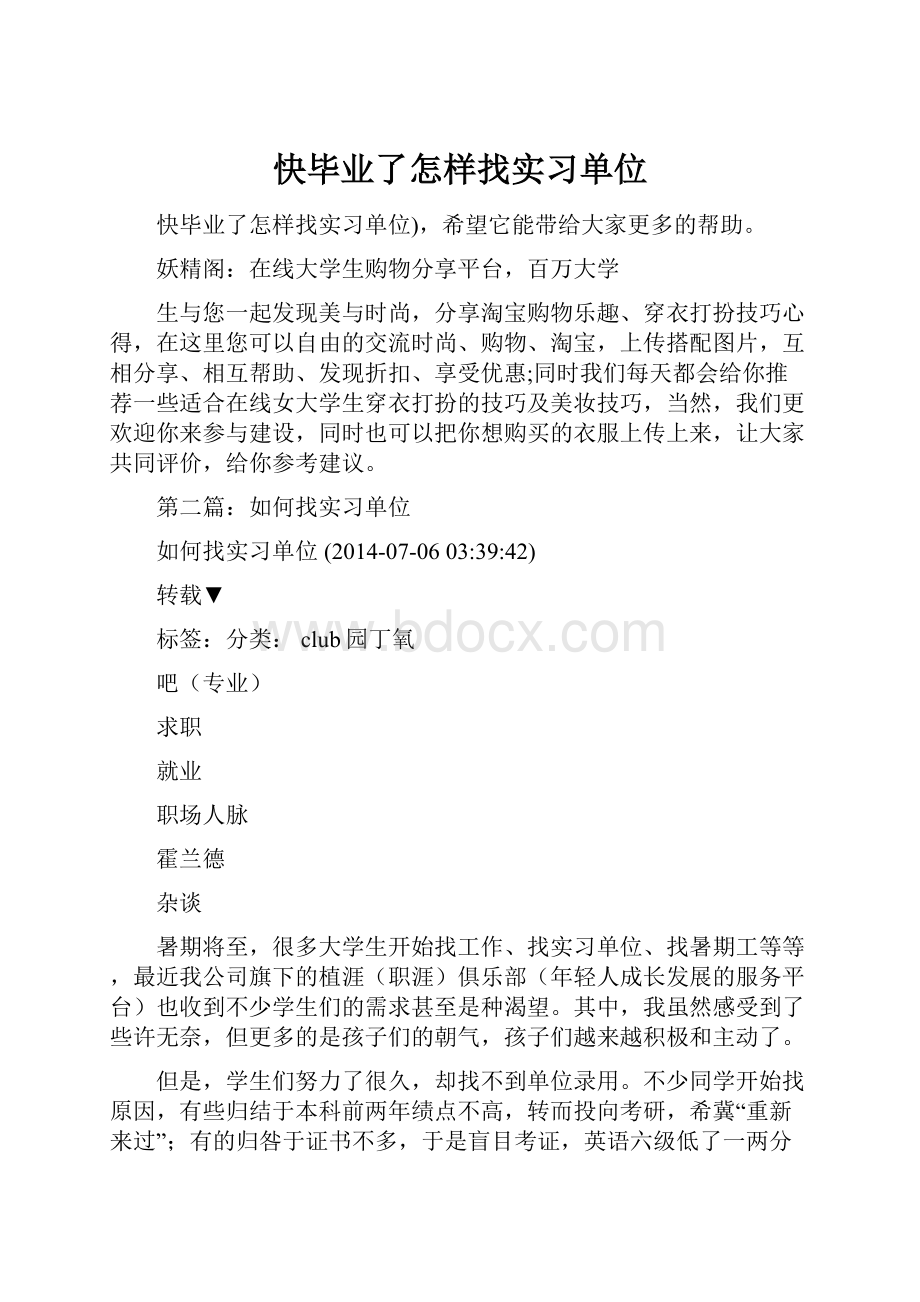 快毕业了怎样找实习单位Word格式文档下载.docx