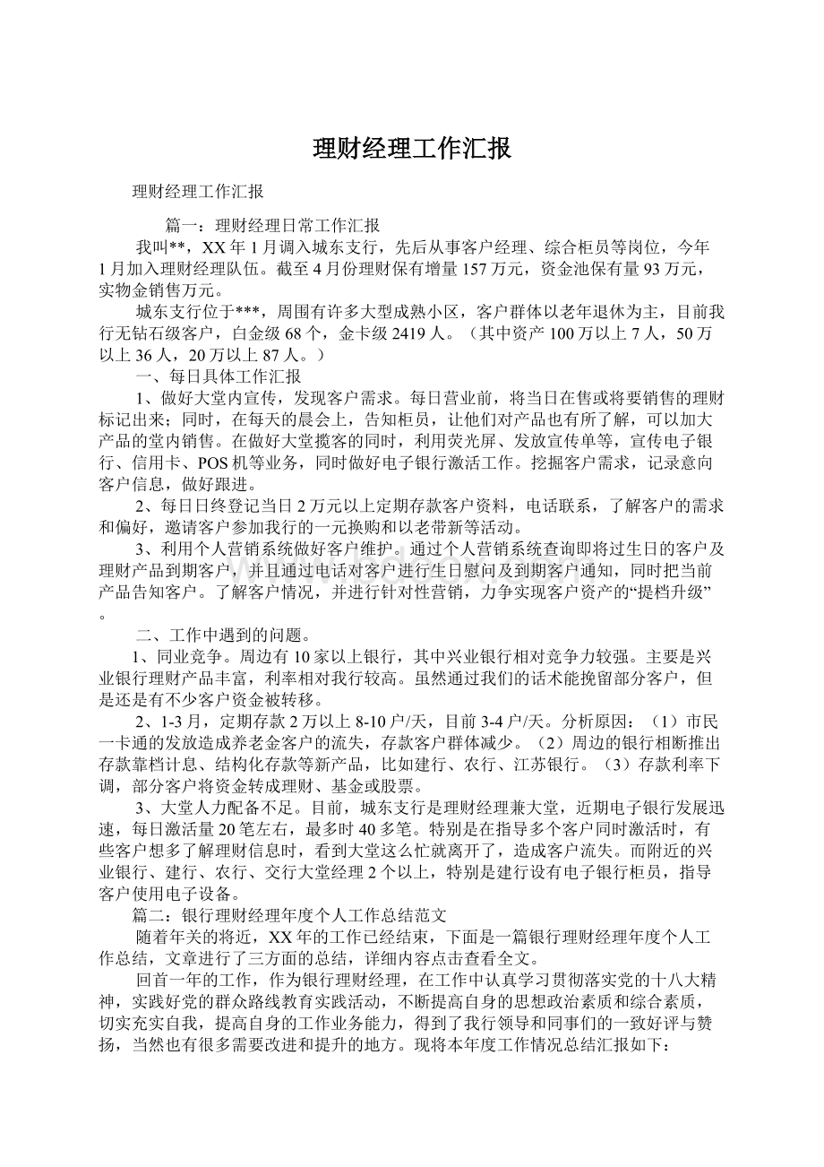 理财经理工作汇报Word文档下载推荐.docx