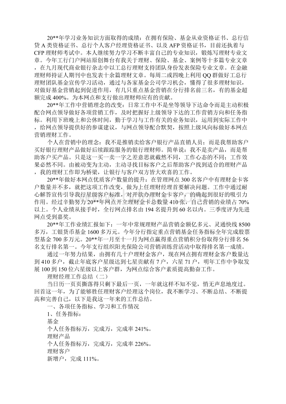 理财经理工作汇报Word文档下载推荐.docx_第3页