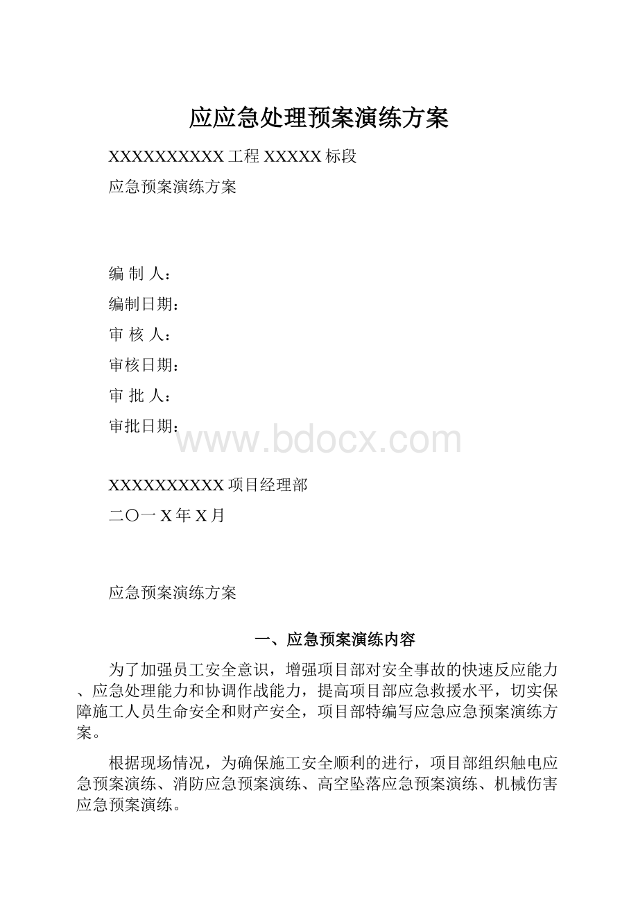 应应急处理预案演练方案Word文档格式.docx_第1页