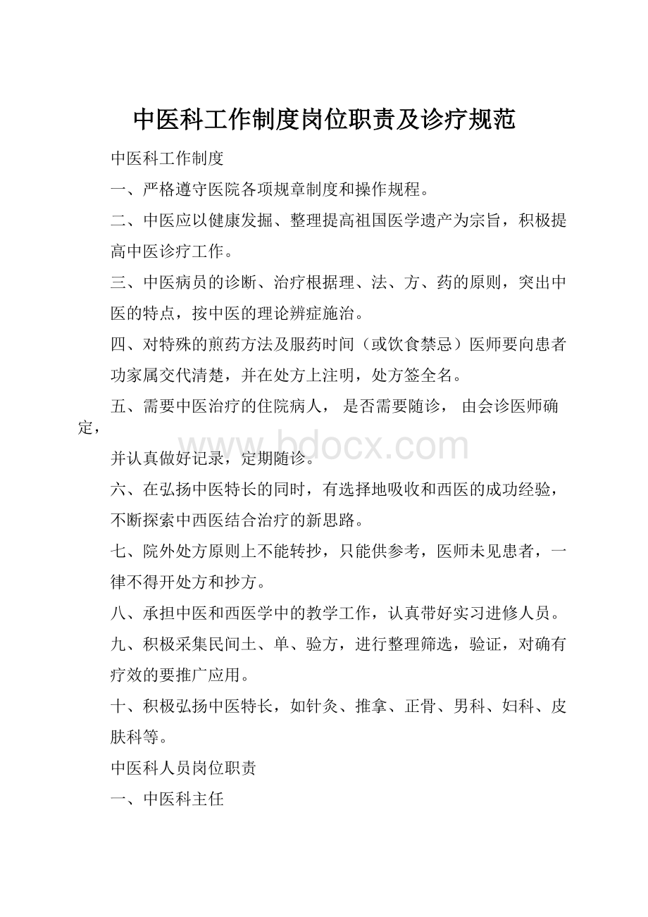 中医科工作制度岗位职责及诊疗规范.docx_第1页