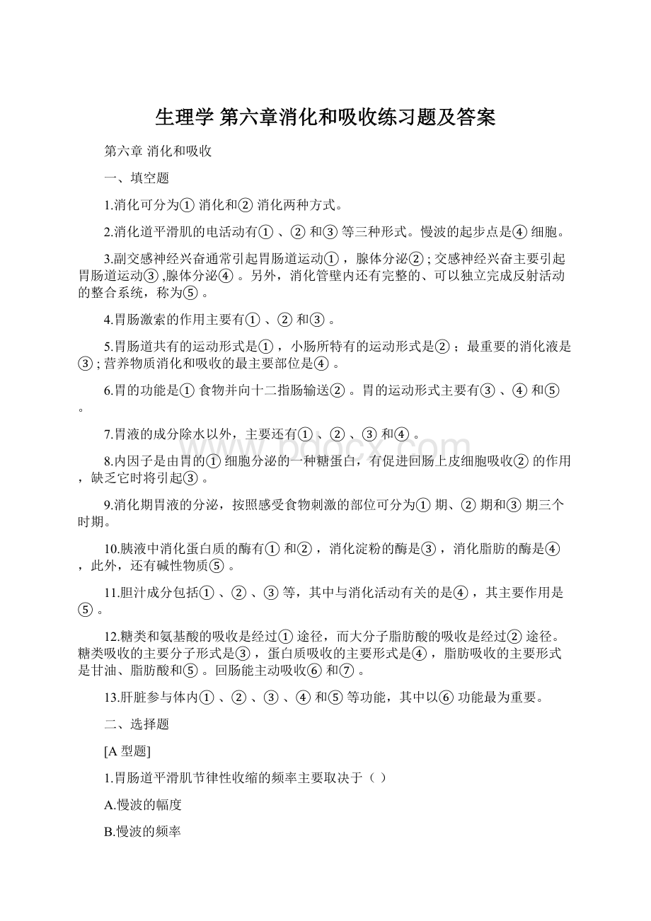 生理学 第六章消化和吸收练习题及答案Word格式.docx