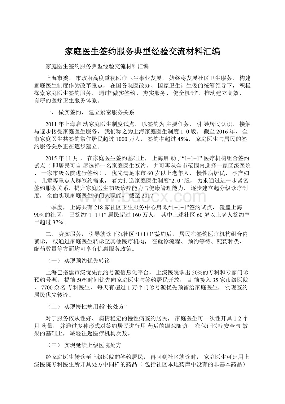 家庭医生签约服务典型经验交流材料汇编Word文件下载.docx