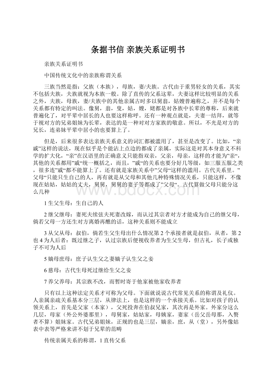 条据书信 亲族关系证明书Word格式文档下载.docx