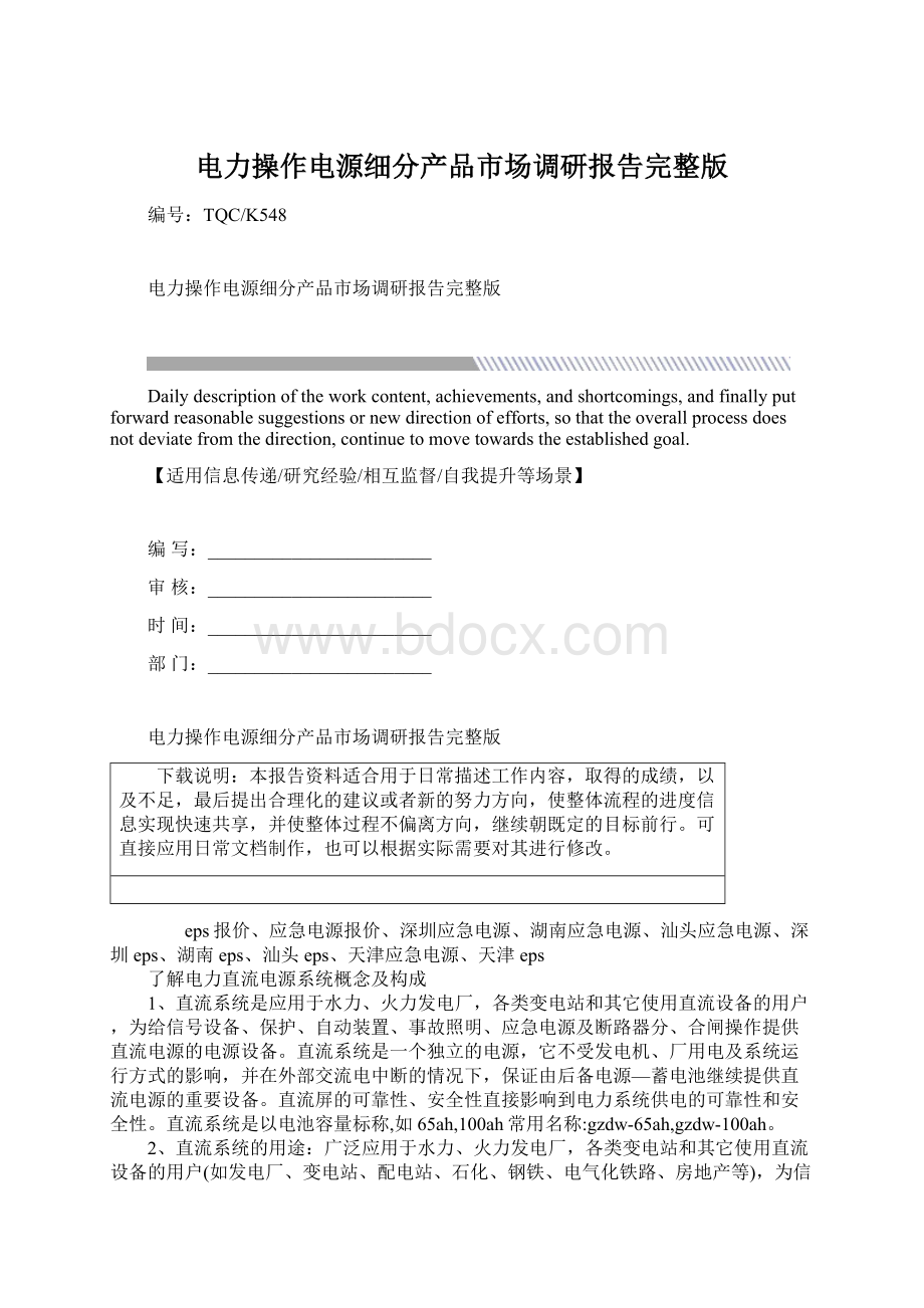 电力操作电源细分产品市场调研报告完整版Word文档下载推荐.docx_第1页