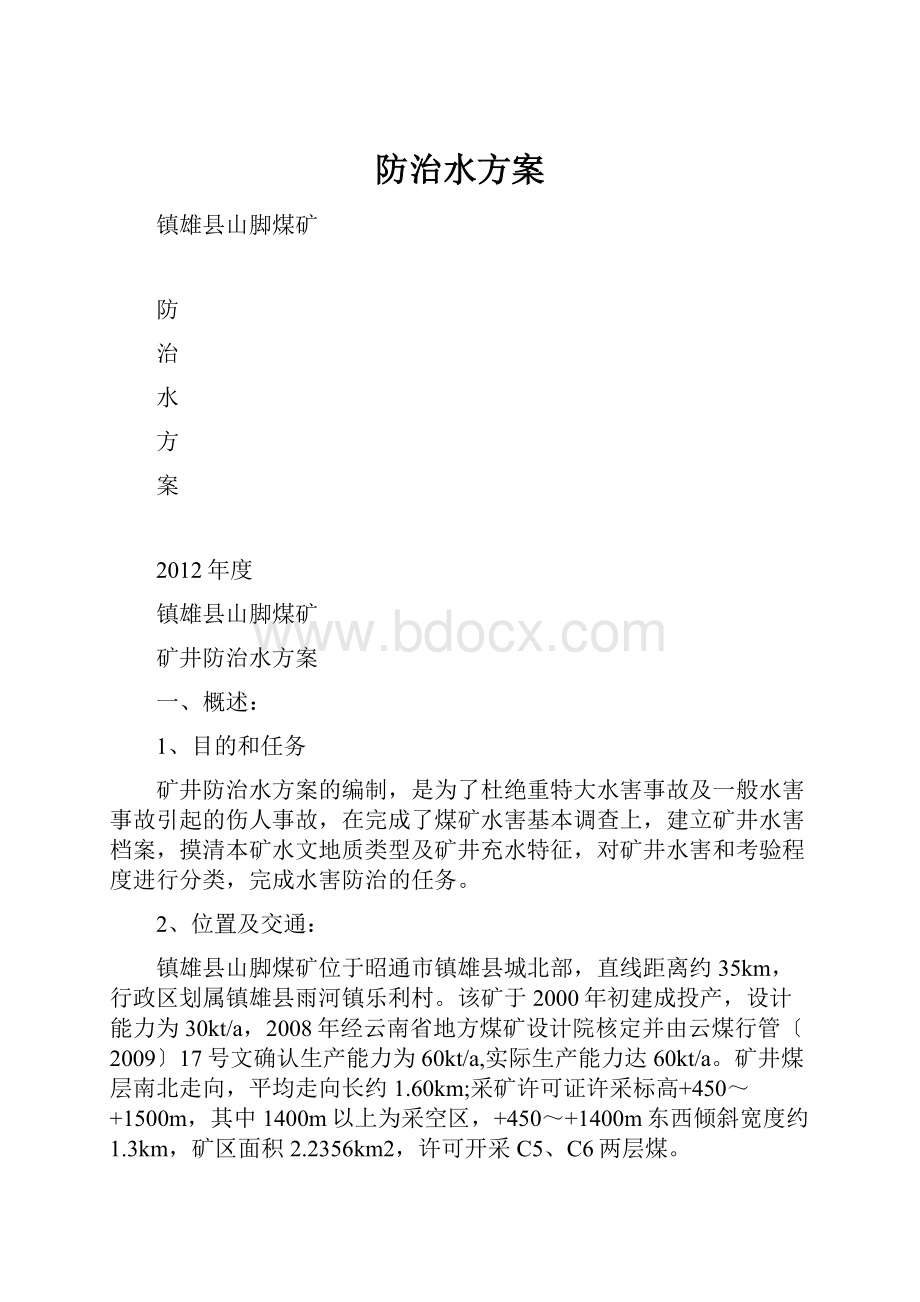 防治水方案.docx_第1页