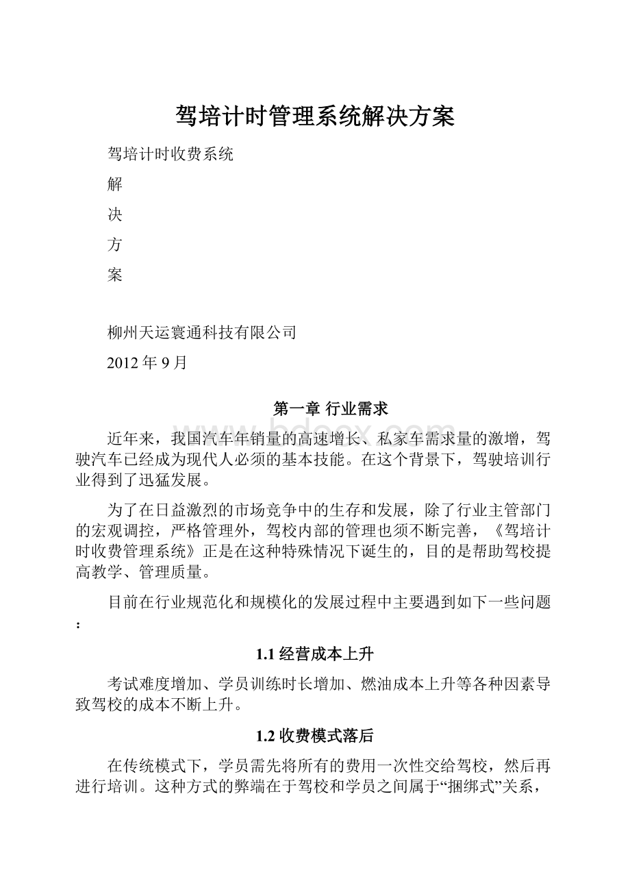 驾培计时管理系统解决方案.docx