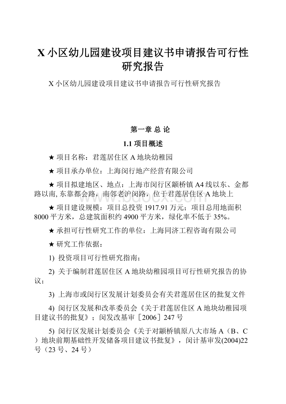 X小区幼儿园建设项目建议书申请报告可行性研究报告.docx_第1页