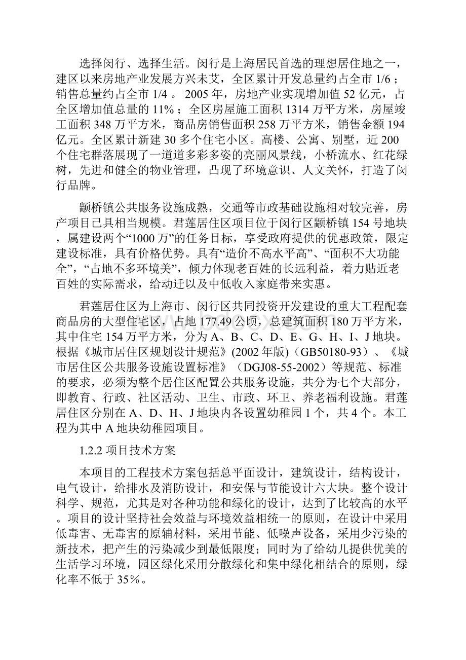 X小区幼儿园建设项目建议书申请报告可行性研究报告.docx_第3页