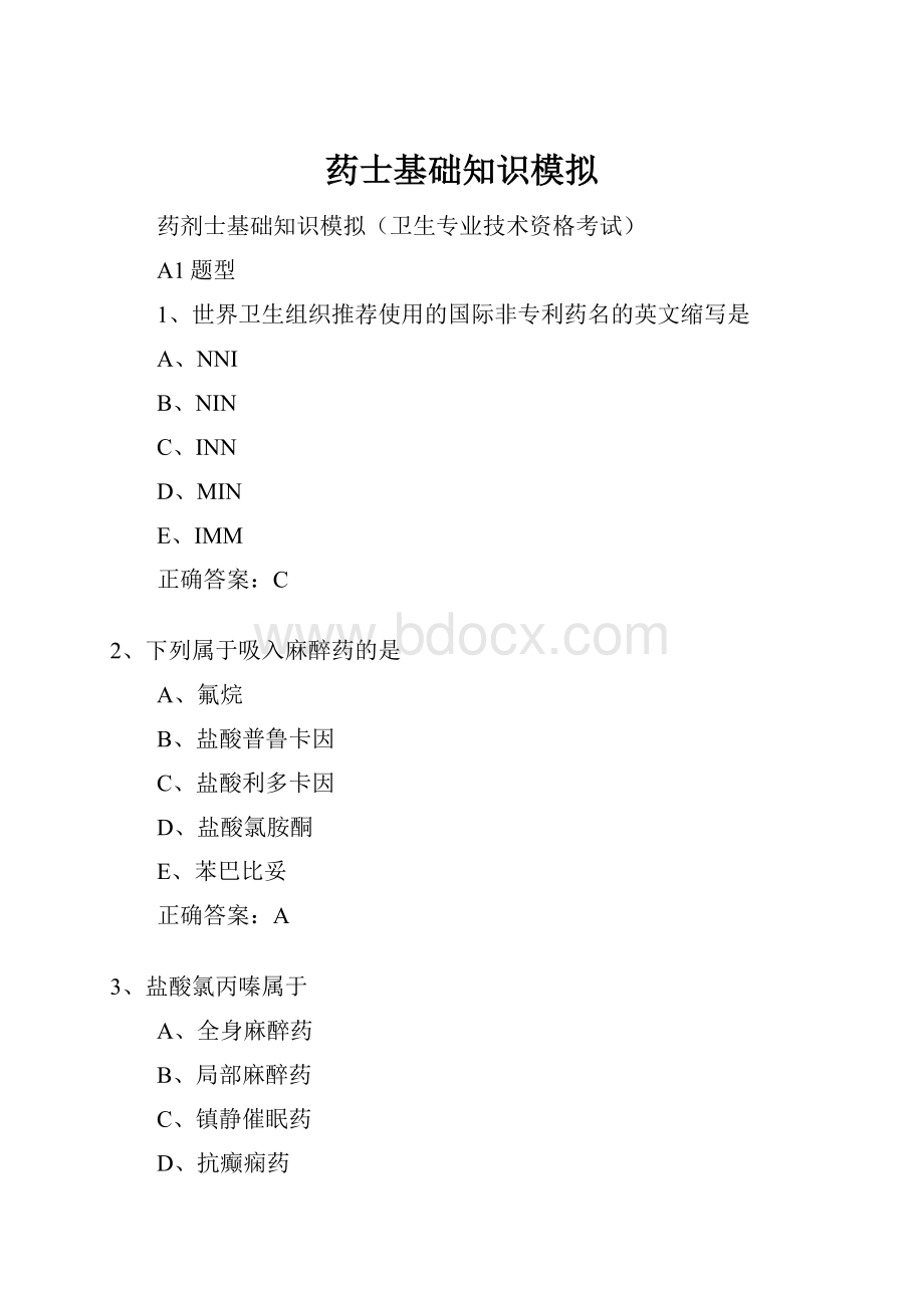 药士基础知识模拟Word格式文档下载.docx