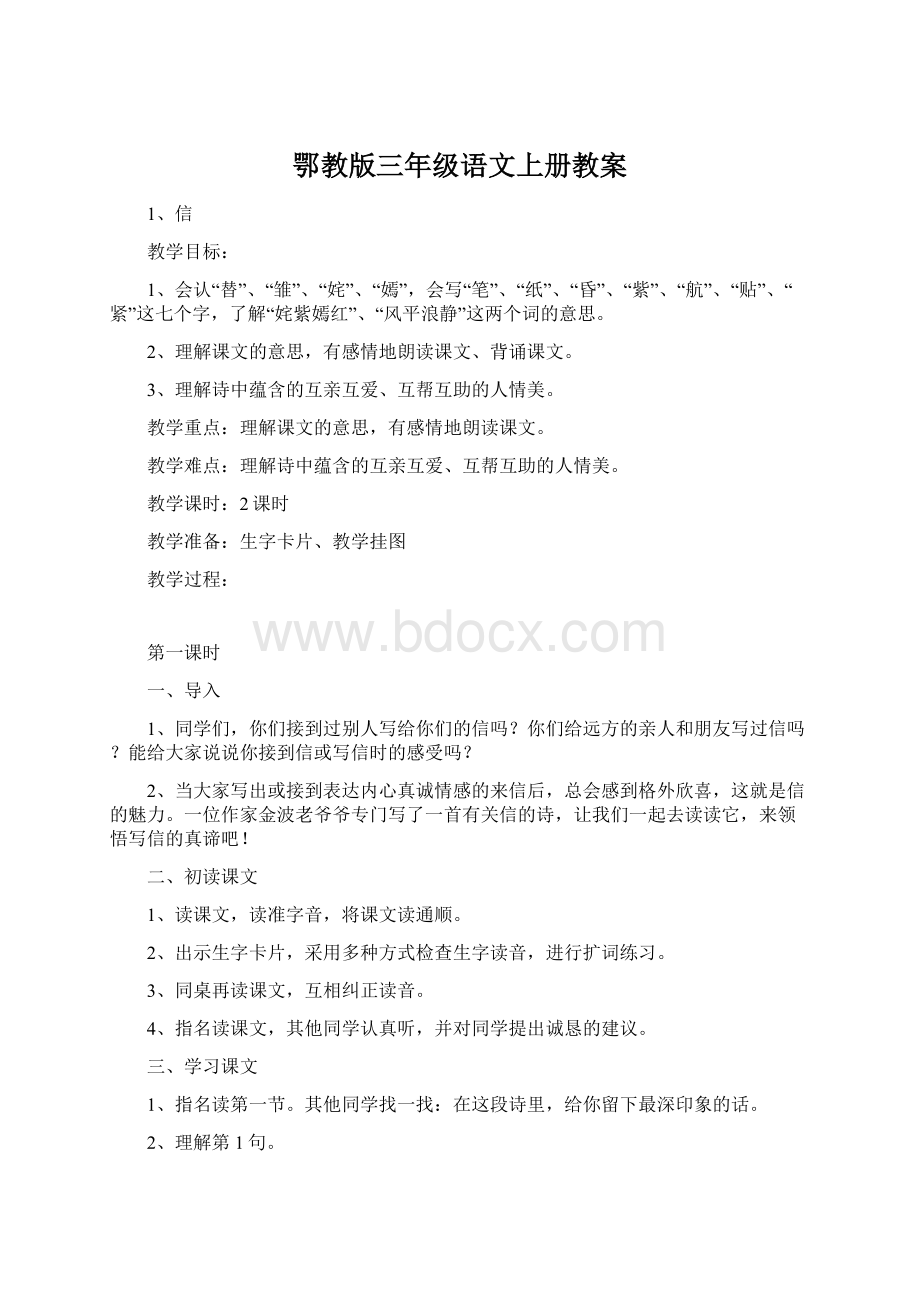 鄂教版三年级语文上册教案文档格式.docx