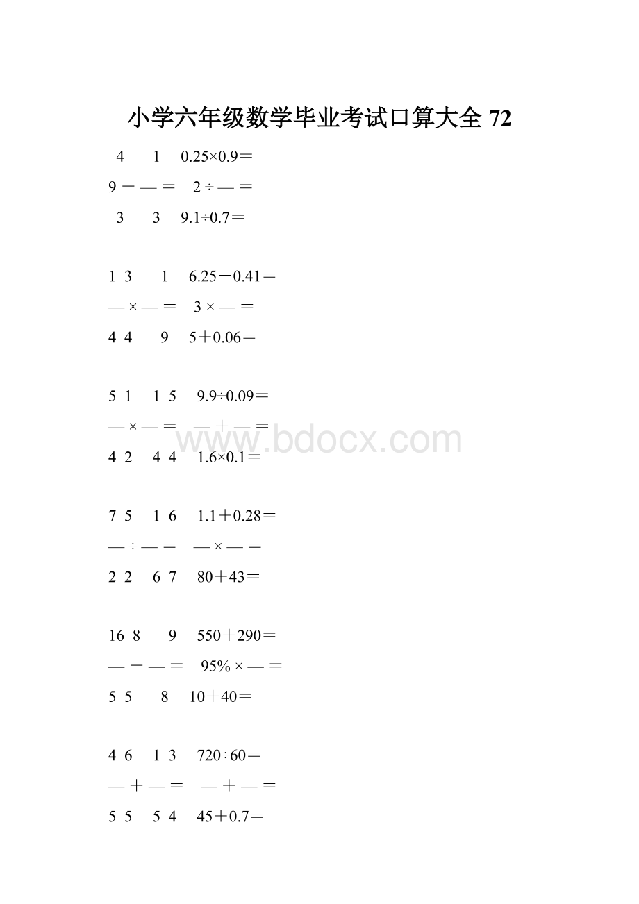 小学六年级数学毕业考试口算大全 72.docx