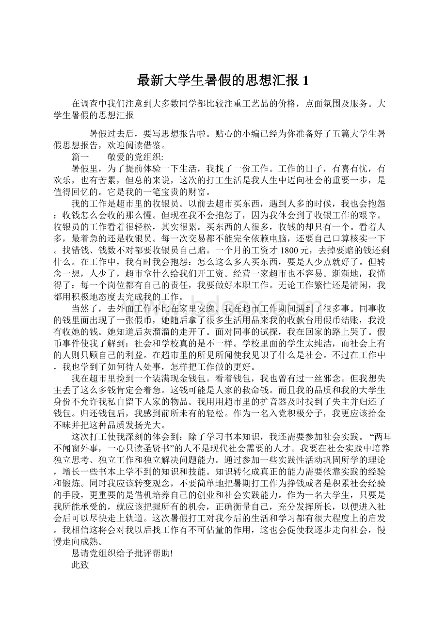 最新大学生暑假的思想汇报1Word下载.docx_第1页