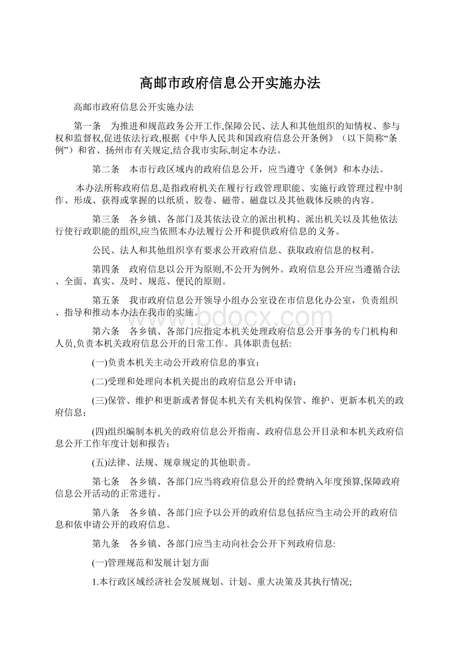 高邮市政府信息公开实施办法Word格式.docx