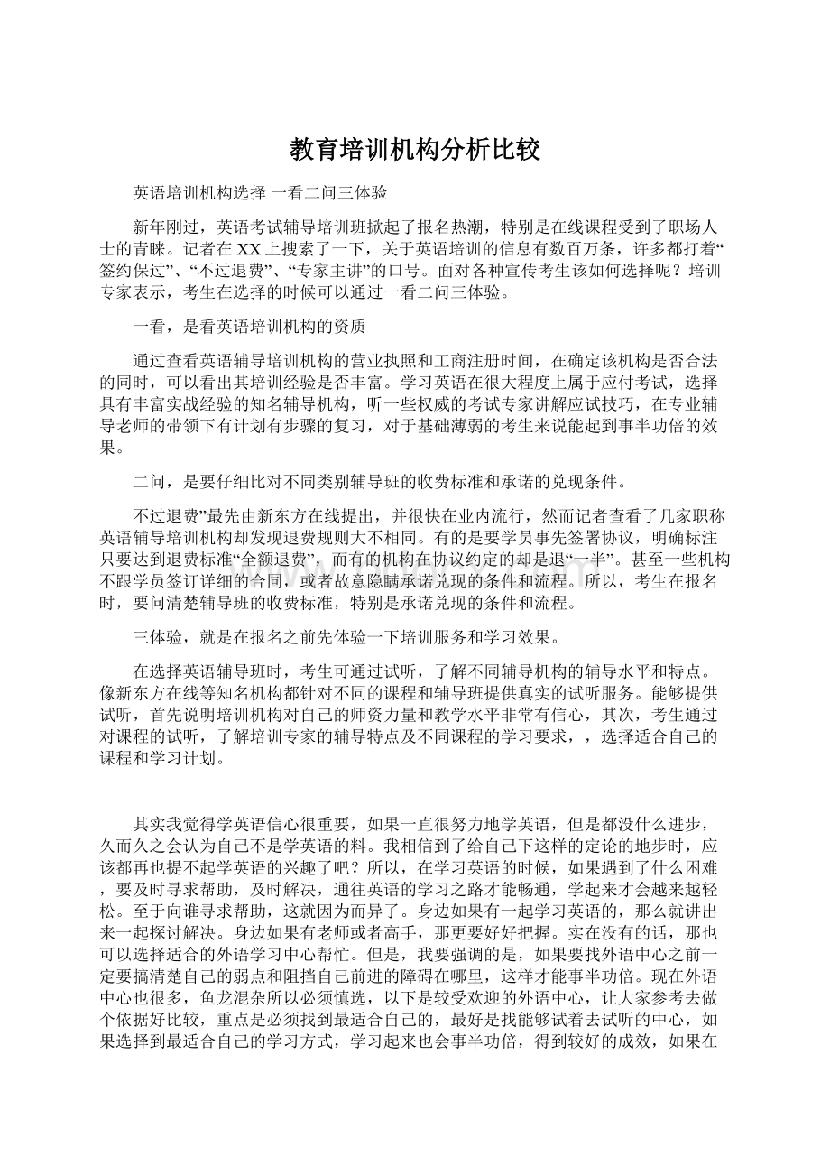 教育培训机构分析比较Word文档格式.docx_第1页