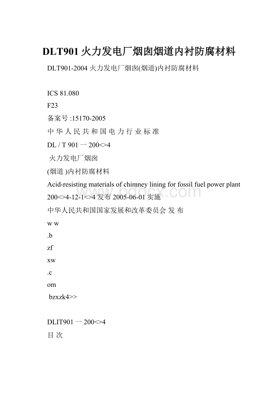 DLT901火力发电厂烟囱烟道内衬防腐材料.docx_第1页