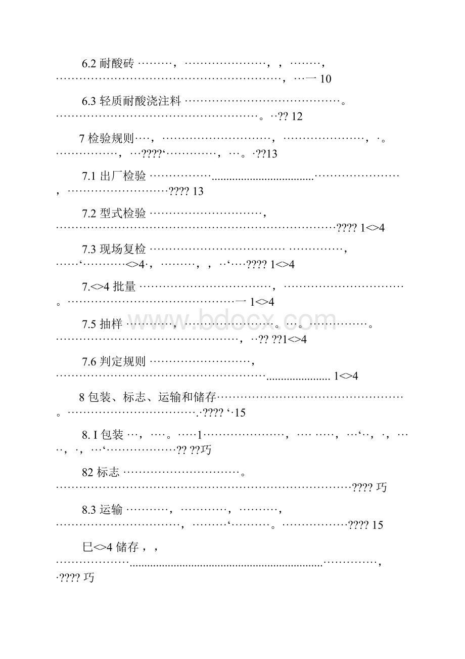 DLT901火力发电厂烟囱烟道内衬防腐材料.docx_第3页