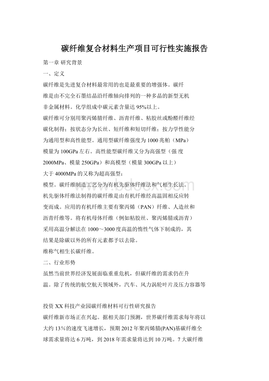 碳纤维复合材料生产项目可行性实施报告Word文件下载.docx_第1页