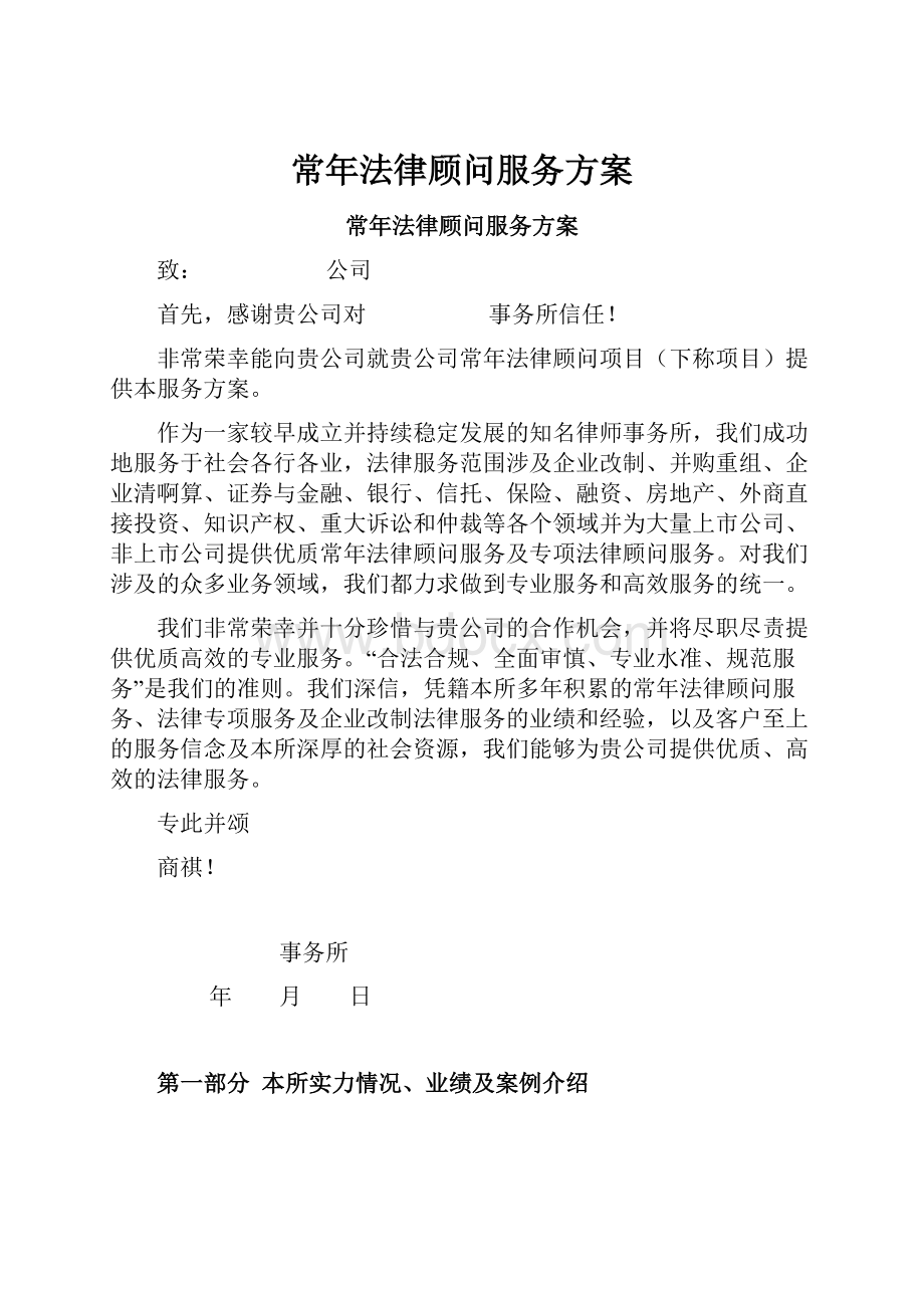 常年法律顾问服务方案.docx_第1页