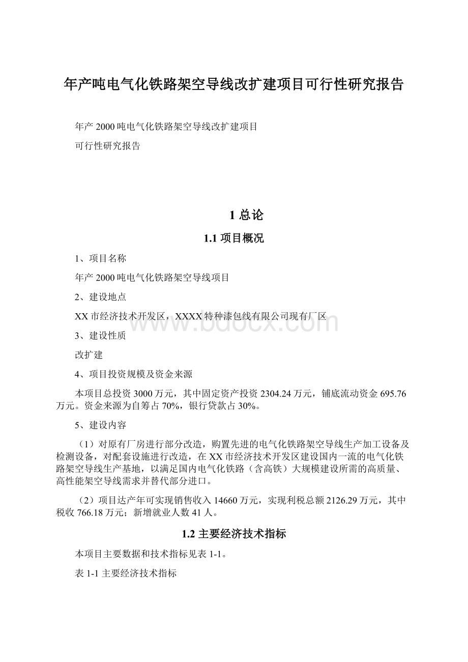 年产吨电气化铁路架空导线改扩建项目可行性研究报告.docx_第1页