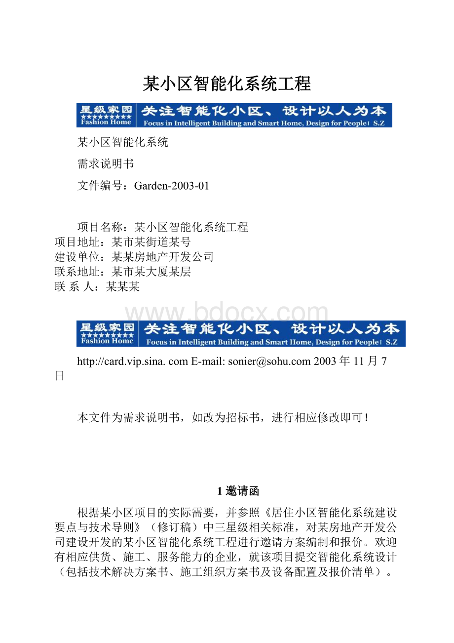 某小区智能化系统工程Word文档下载推荐.docx