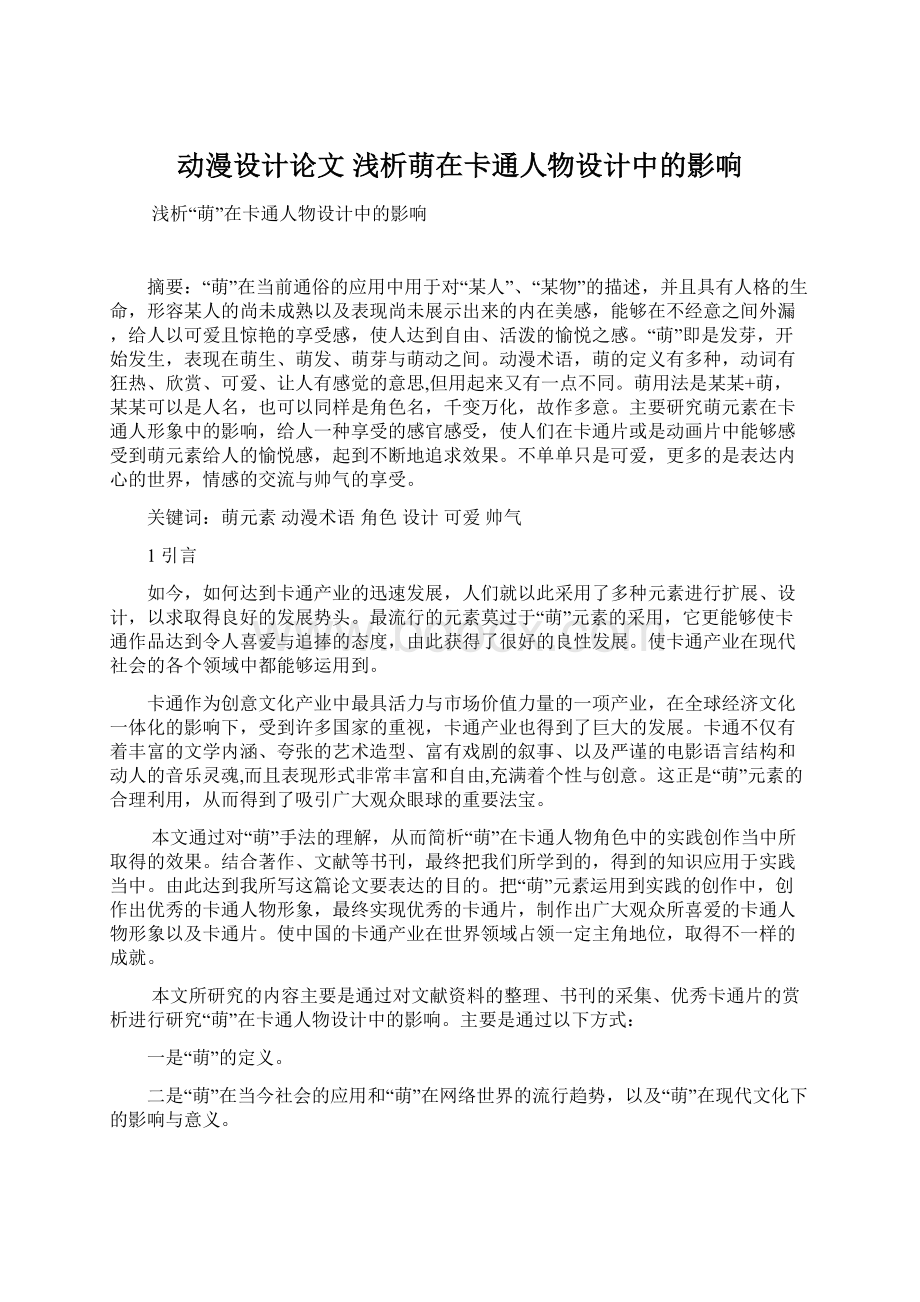 动漫设计论文 浅析萌在卡通人物设计中的影响.docx_第1页