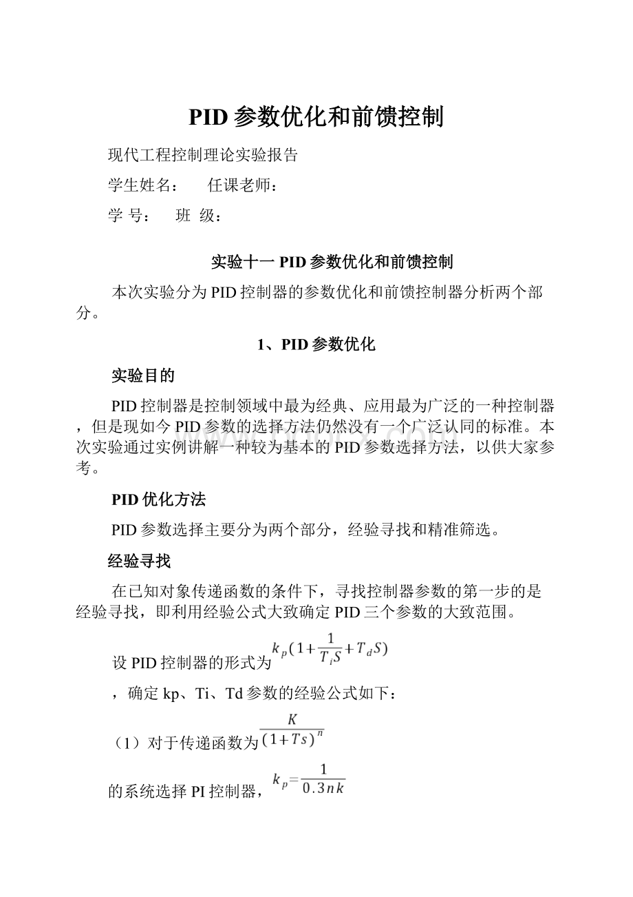 PID参数优化和前馈控制文档格式.docx