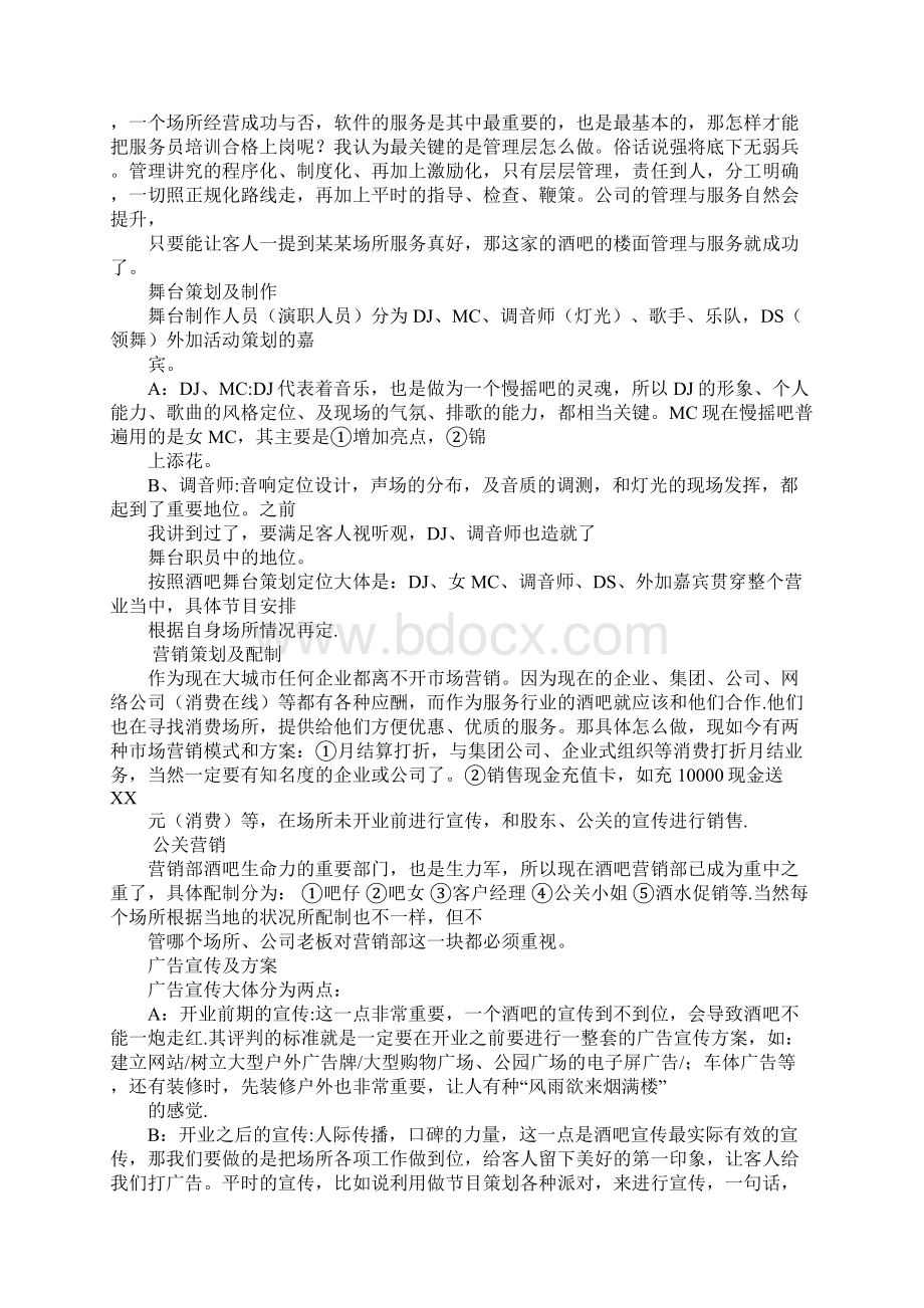 酒吧吸股经营计划书doc.docx_第2页