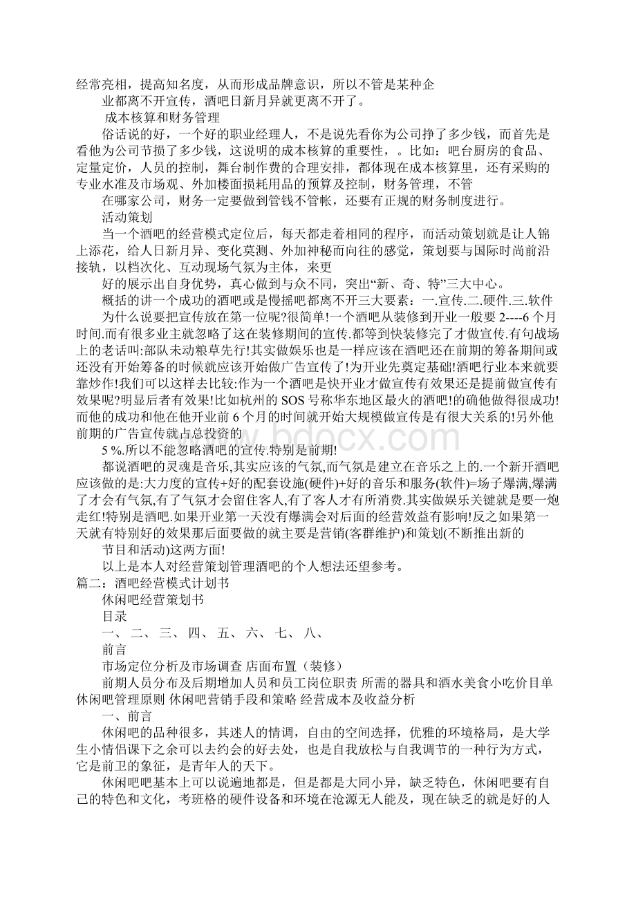 酒吧吸股经营计划书doc.docx_第3页