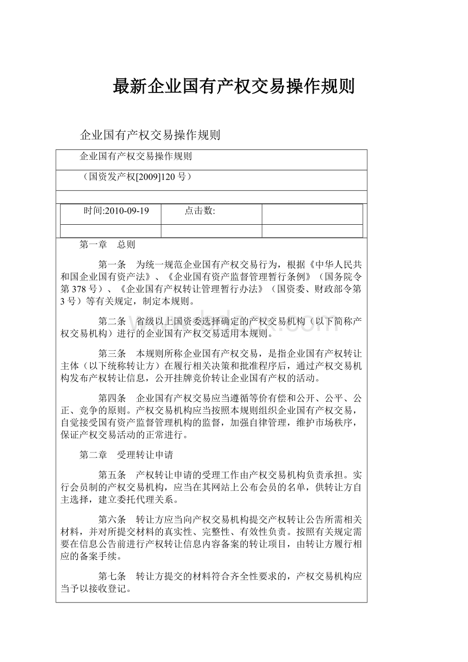 最新企业国有产权交易操作规则Word文档格式.docx