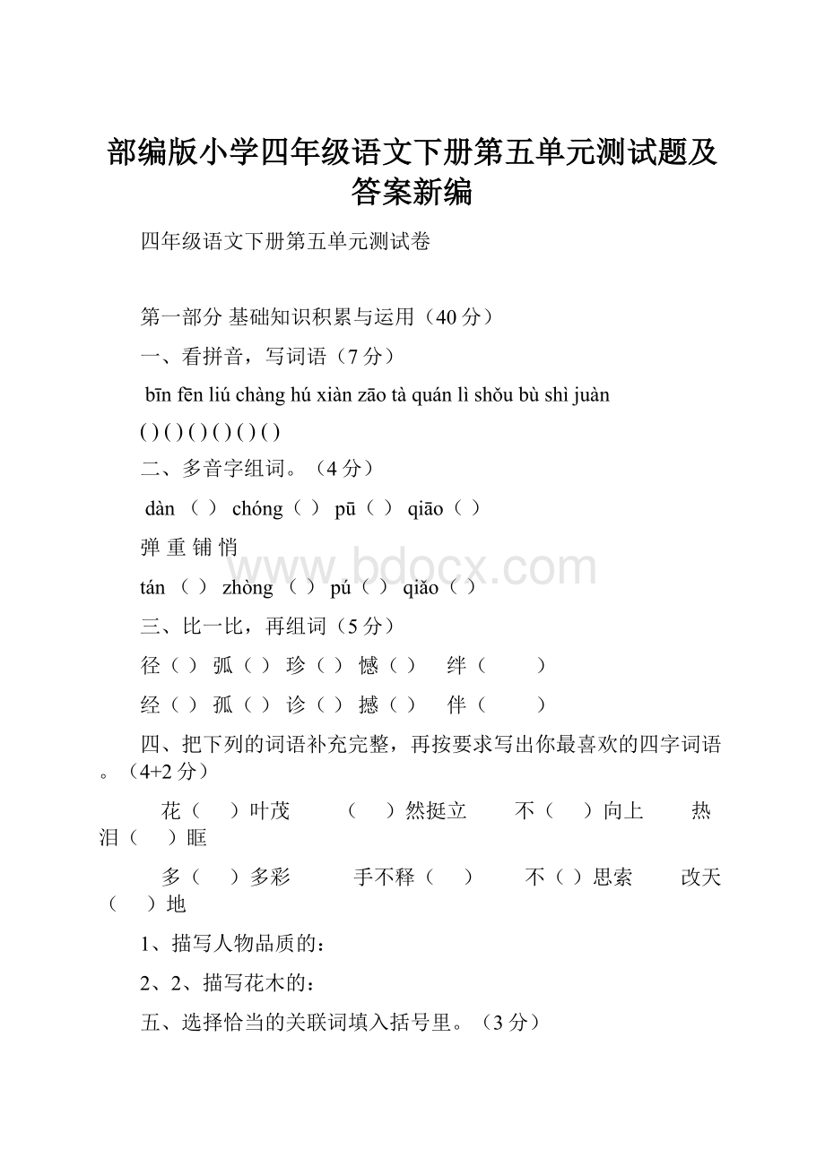 部编版小学四年级语文下册第五单元测试题及答案新编Word文件下载.docx