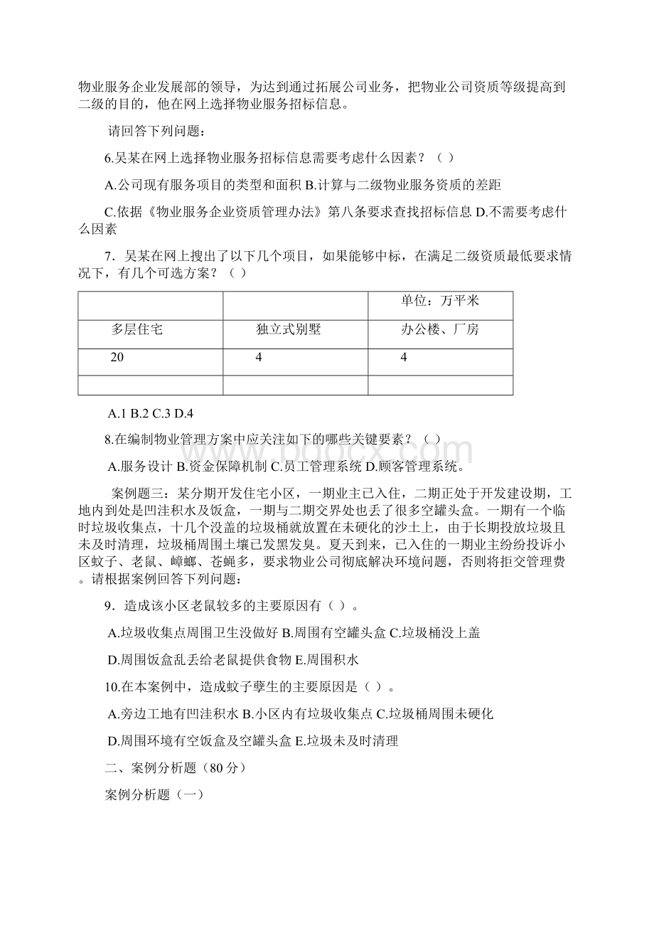 物业管理实务复习题.docx_第2页