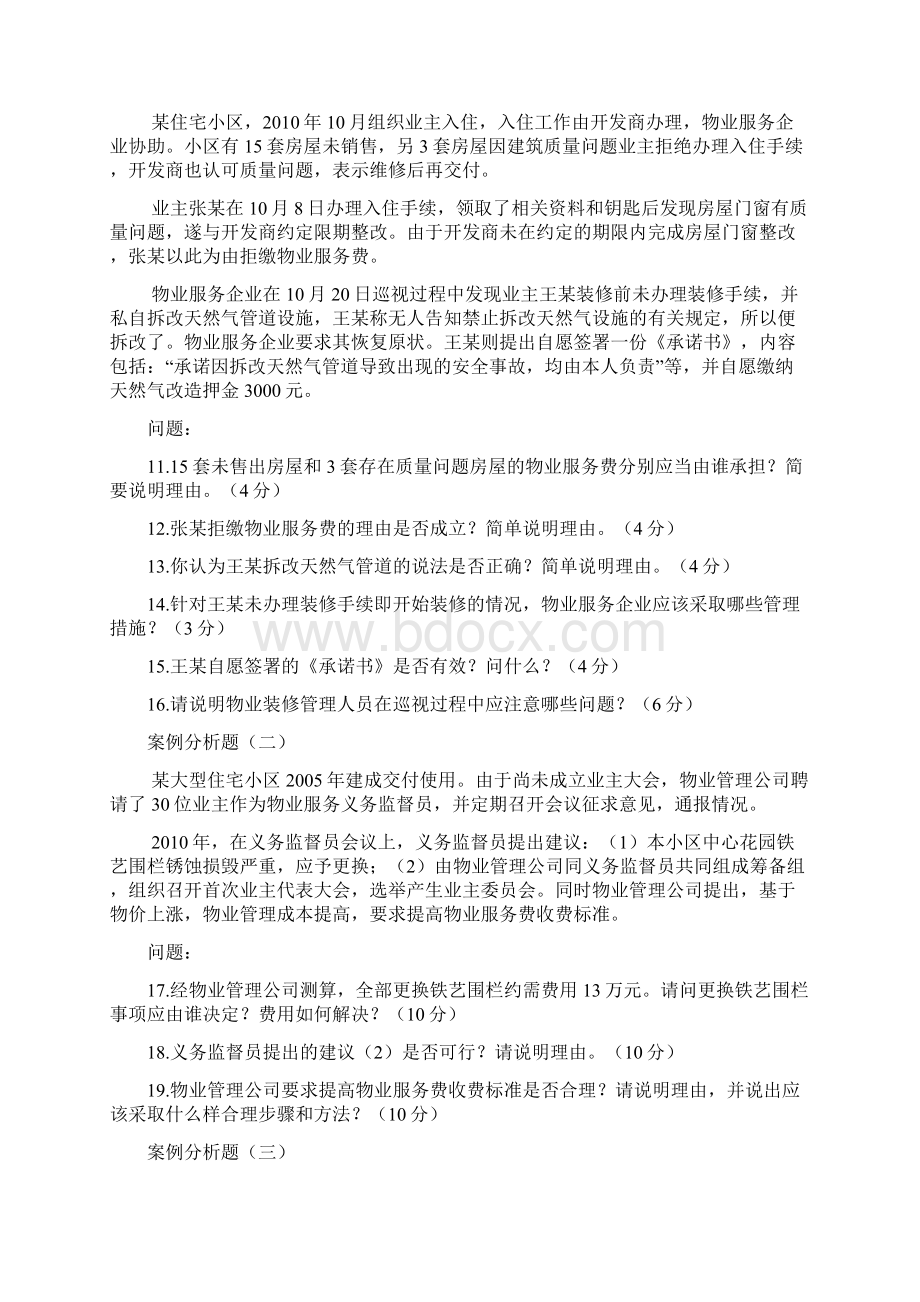 物业管理实务复习题.docx_第3页